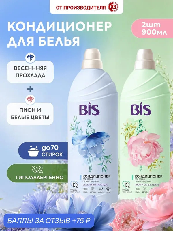 Кондиционер ополаскиватель для белья BIS "Весенняя прохлада" + "Пион и белые цветы", концентрат, 2 шт по 900 мл — BIS, 75 баллов за отзыв Яндекс Маркет