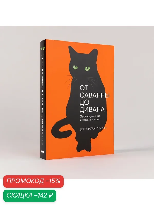 Книга "От саванны до дивана: Эволюционная история кошек" / Научпоп / Книга в подарок — Альпина нон-фикшн, скидка по промокоду Яндекс Маркет