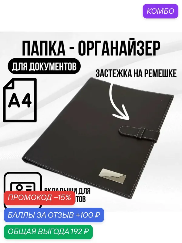 Папка-органайзер для документов формата А4 "Черная", на ремешке — ручки.рф, промокод и 100 баллов за отзыв Яндекс Маркет