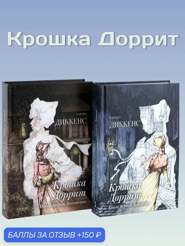 Крошка Доррит. Комплект из 2-х книг. Бедность. Богатство — Качели, 150 баллов за отзыв Яндекс Маркет