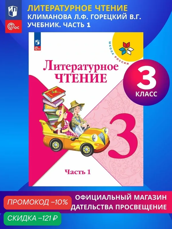 Литературное чтение. 3 класс. Учебник. Часть 1. ФГОС — Просвещение, скидка по промокоду Яндекс Маркет