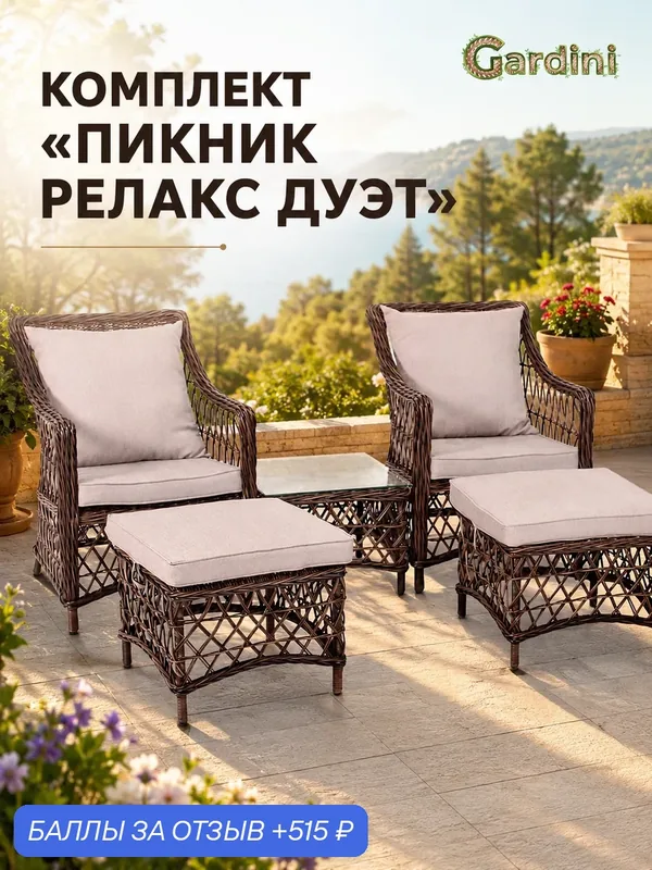 Комплект садовой мебели GARDINI Пикник Релакс Дуэт из искусственного ротанга, кофе, до 120 кг — Gardini, 515 баллов за отзыв Яндекс Маркет