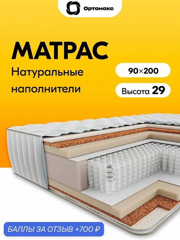 Премиум матрас 90х200 ортопедический пружинный Ortomax Прайм Микс 27 S1000 с кокосом и латексом, для кровати — Ортомакс, 700 баллов за отзыв Яндекс Маркет