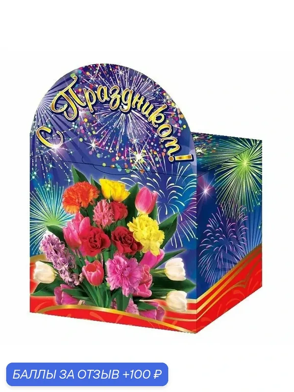 Подарочная коробка к любым праздникам "С праздником!" - набор 30 шт. — ЗОДИАК-В, 100 баллов за отзыв Яндекс Маркет
