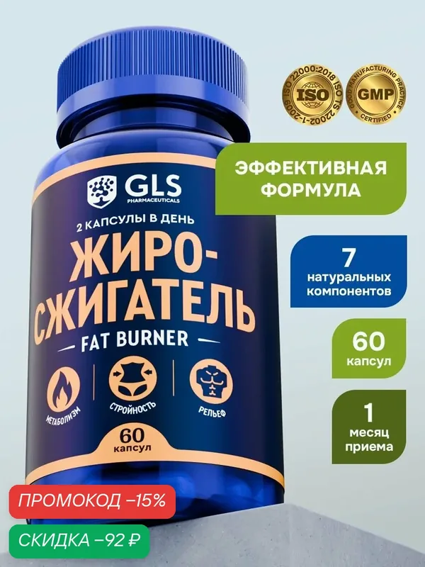 Жиросжигатель для похудения Fat Burner, бад для снижения веса / таблетки для похудения женщинам и мужчинам, 60 капсул — GLS pharmaceuticals, скидка по промокоду Яндекс Маркет