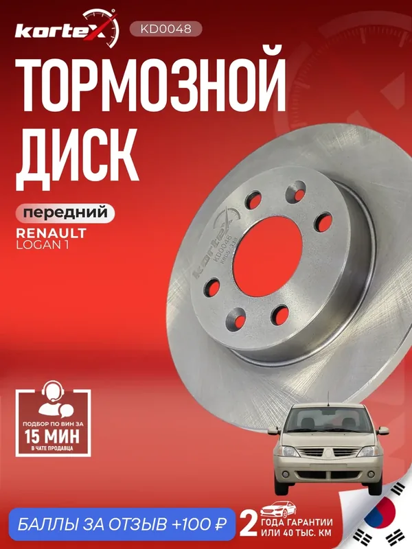 Тормозной диск передний Рено Логан Renault Logan 1 2004 — 2009 г. в. с двс К7J 1.4 75 л/с. Базовая комплектация. — KORTEX, скидка по промокоду Яндекс Маркет