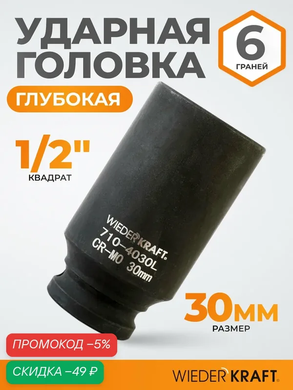 Головка торцевая ударная глубокая 1/2", 30 мм, 6 граней WIEDERKRAFT WDK-710-4030L — WIEDERKRAFT, скидка по промокоду Яндекс Маркет
