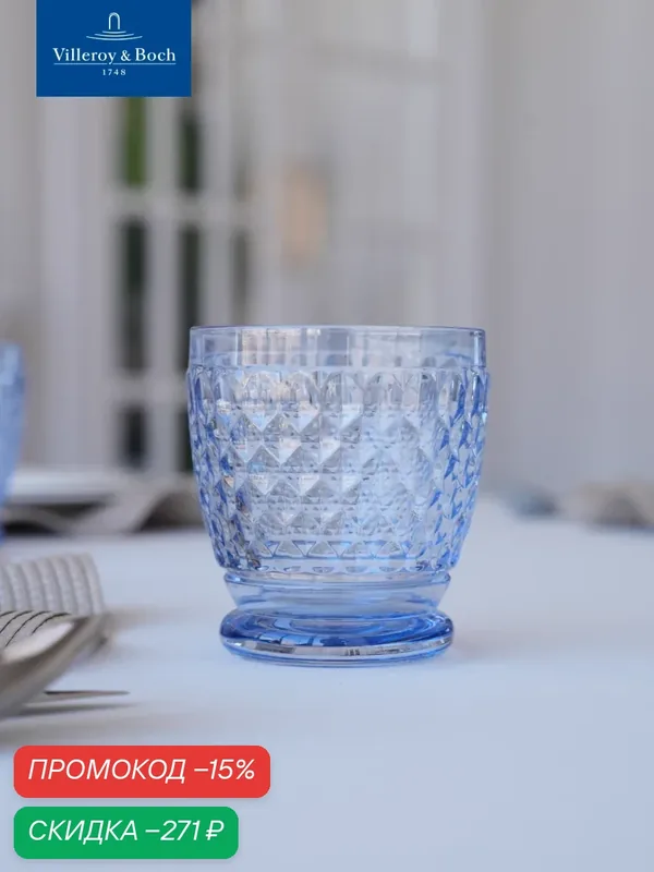 Стакан для воды 330 мл, Boston Coloured, Villeroy & Boch, Хрустальное стекло — Villeroy & Boch, скидка по промокоду Яндекс Маркет