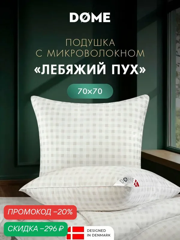 DOME Подушка для сна 70x70 "Сканди" с молнией, микроволокно "Лебяжий пух" — Dome, скидка по промокоду Яндекс Маркет