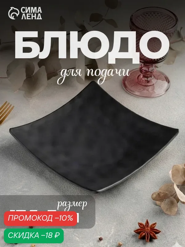 Блюдо сервировочное для стола «Чёрный Восток», 17, 5×17, 5×3 см, цвет чёрный — SKYPHOS, скидка по промокоду Яндекс Маркет