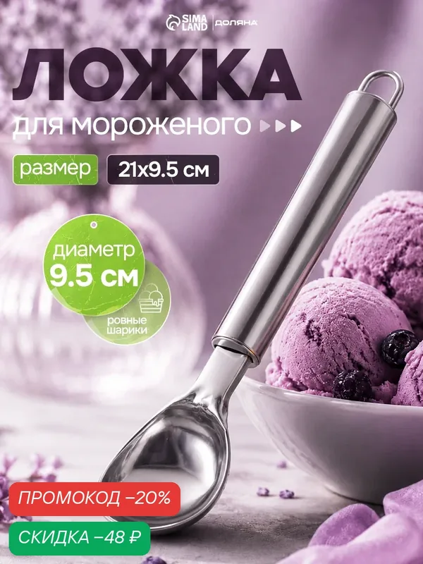 Ложка для мороженого Доляна «Металлик», 21 см, цвет серебристый — Доляна, скидка по промокоду Яндекс Маркет