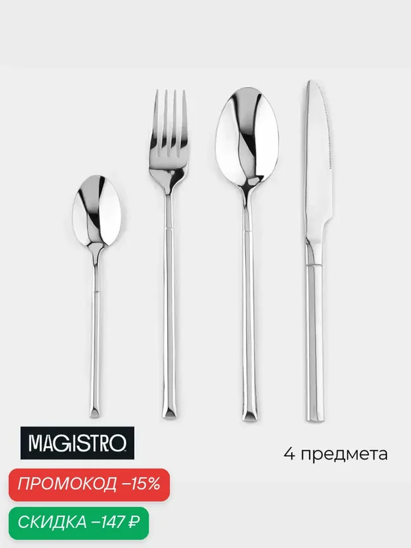 Набор столовых приборов из нержавеющей стали Magistro «Версаль», 4 предмета, цвет серебряный — Magistro, скидка по промокоду Яндекс Маркет