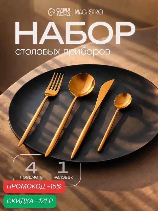 Набор столовых приборов из нержавеющей стали Magistro «Блинк», 4 предмета, цвет золотой — Magistro, скидка по промокоду Яндекс Маркет