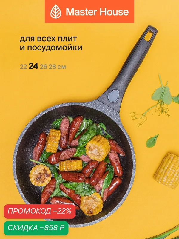 Сковорода со съемной ручкой антипригарным покрытием для индукции 24 см Шеф Леоне — Master House, скидка по промокоду Яндекс Маркет