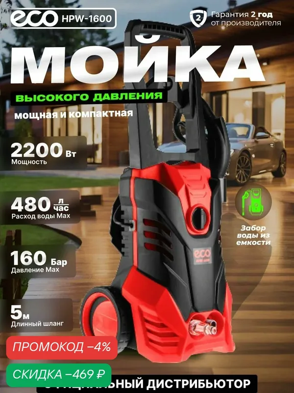 Мойка высокого давления для автомобиля и дома электрическая ECO HPW-1600, с функцией самовсасывания (EC4910-2) — Eco, скидка по промокоду Яндекс Маркет