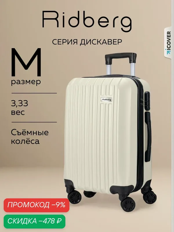 Чемодан — RIDBERG, скидка по промокоду Яндекс Маркет