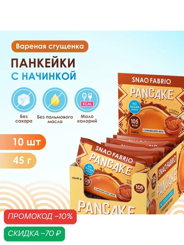 "SNAQ FABRIQ" Фитнес Панкейки с начинкой без сахара "Вареная Сгущенка", 10шт х 45г — Snaq Fabriq, скидка по промокоду Яндекс Маркет