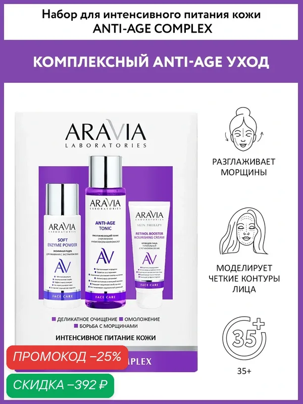 ARAVIA Набор для интенсивного питания кожи Anti-Age Complex с ретинолом — ARAVIA, скидка по промокоду Яндекс Маркет