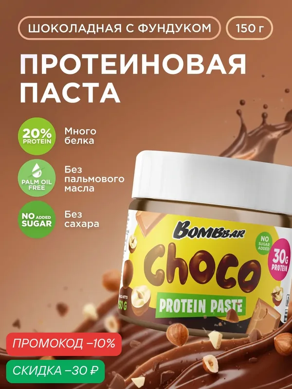Шоколадная ореховая паста Bombbar без сахара "Шоколад - Фундук", 1 банка 150 гр — BOMBBAR, скидка по промокоду Яндекс Маркет