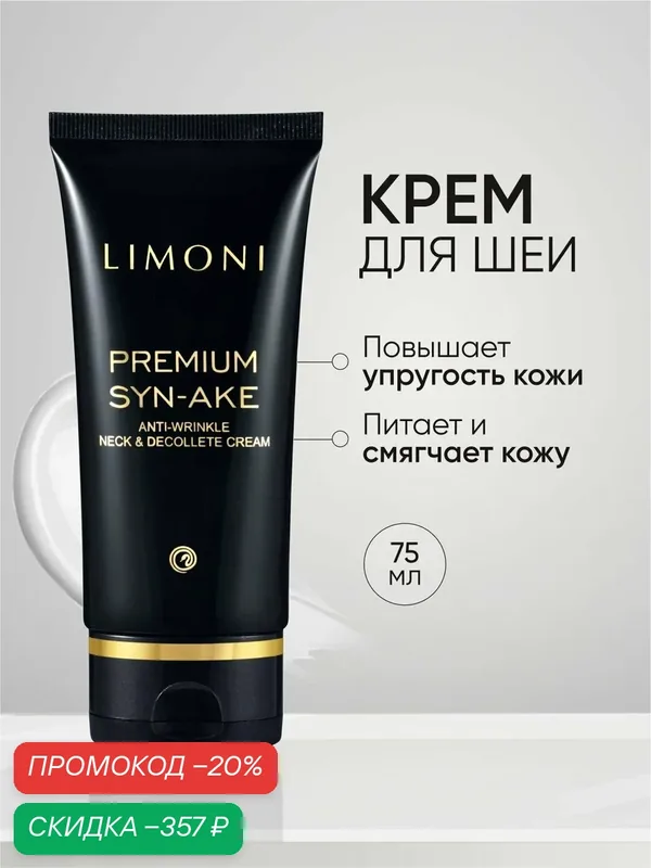 LIMONI Крем для шеи и зоны декольте антивозрастной Premium Syn-Ake, Корея 75 мл — Limoni, скидка по промокоду Яндекс Маркет