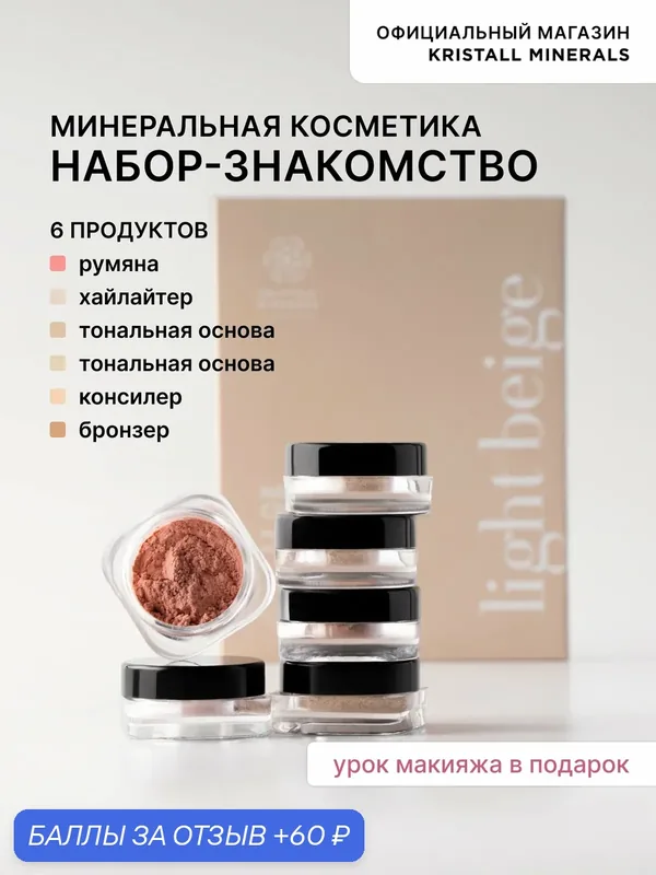 Набор пробников минеральной косметики Light Beige Kristall Minerals cosmetics — Kristall Minerals, скидка по промокоду Яндекс Маркет