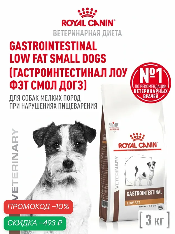 Сухой корм для собак Royal Canin Gastrointestinal Low Fat для мелких пород при склонности к избыточному весу, 3 кг — Royal Canin, скидка по промокоду Яндекс Маркет