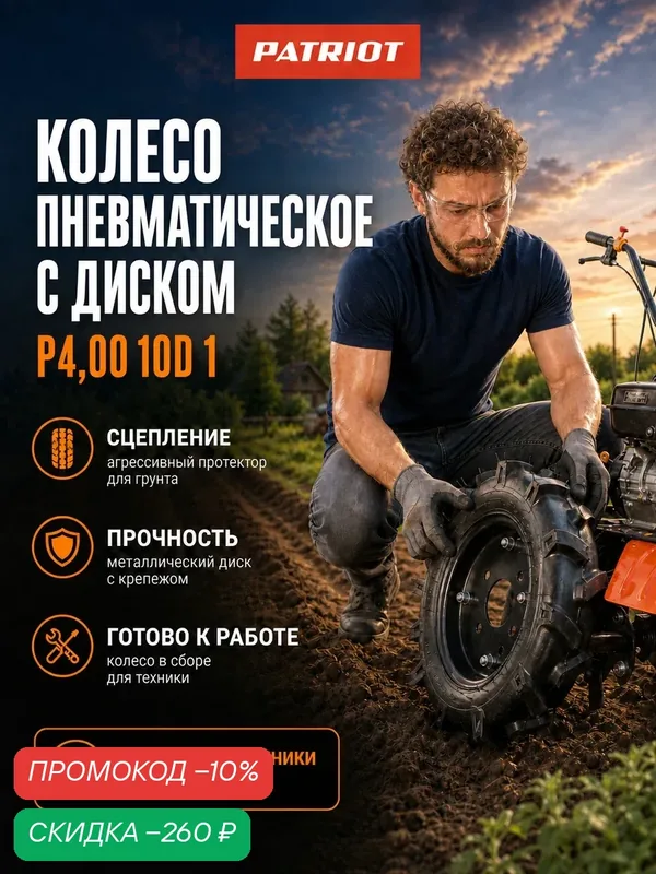 Колесо пневматическое с диском PATRIOT P4.00-10D-1, диаметр 500 мм, ширина 110мм — PATRIOT, скидка по промокоду Яндекс Маркет