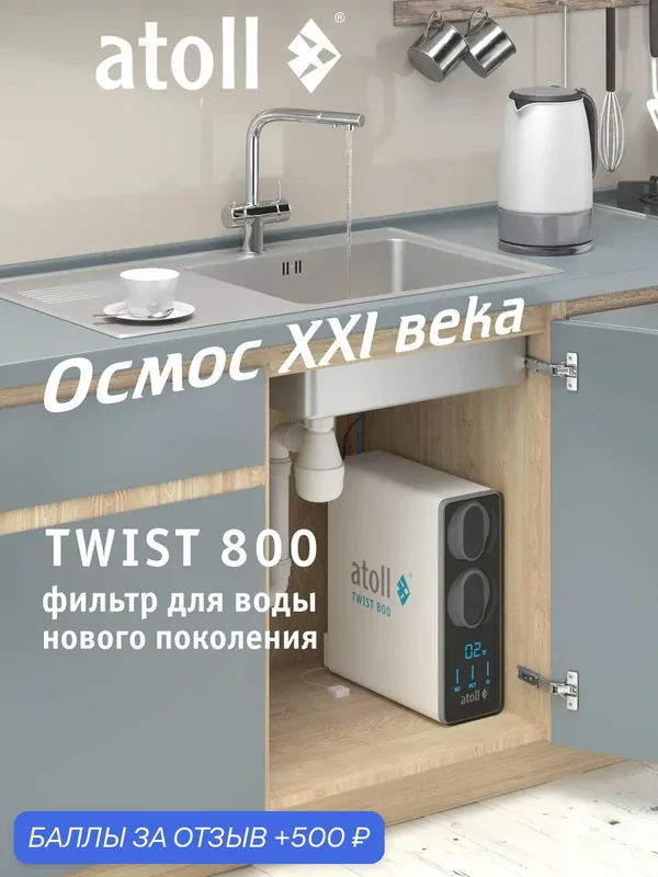 Прямоточная система обратного осмоса atoll TWIST 800 (A-5800p) с краном и контролем качества воды — Atoll, 500 баллов за отзыв Яндекс Маркет