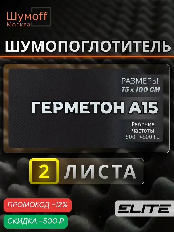 Шумоизоляция автомобиля Шумофф Герметон А15 0.7х1м 2 листа для виброизоляции авто — Шумоff, скидка по промокоду Яндекс Маркет
