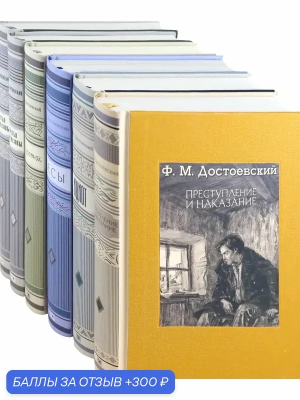Великое пятикнижие Федора Достоевского — Речь, 300 баллов за отзыв Яндекс Маркет
