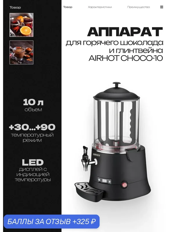 Аппарат для горячего шоколада и глинтвейна AIRHOT CHOCO-10, 10 л, 400x320x570 мм — Airhot, 325 баллов за отзыв Яндекс Маркет