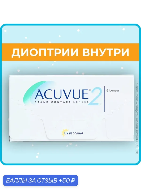 Контактные линзы ACUVUE 2 (6 линз) — 4.25 R 8.7, двухнедельные, прозрачные — ACUVUE, 50 баллов за отзыв Яндекс Маркет