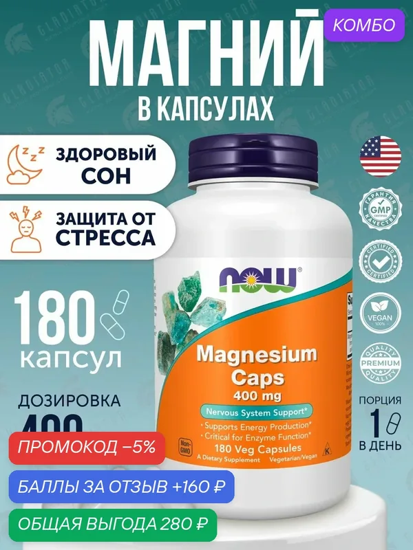 Магний цитрат, аспартат, оксид, Now Foods Magnesium, 400 мг, 180 капсул, Поддержка нервной системы и мышц — NOW, промокод и 160 баллов за отзыв Яндекс Маркет