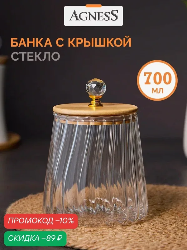 Банка для хранения продуктов Agness "Kristall", стекло, с крышкой, 700 мл, диаметр 9, 5 см, высота 11 см — Agness, скидка по промокоду Яндекс Маркет
