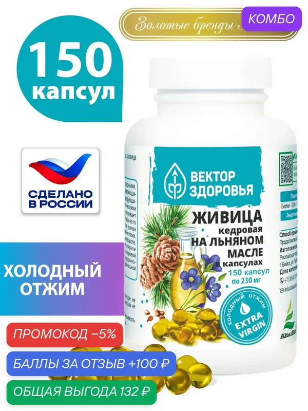 Живица кедровая на льняном масле в капсулах, Алтайские Традиции, 150 капсул — Алтайские традиции, промокод и 100 баллов за отзыв Яндекс Маркет