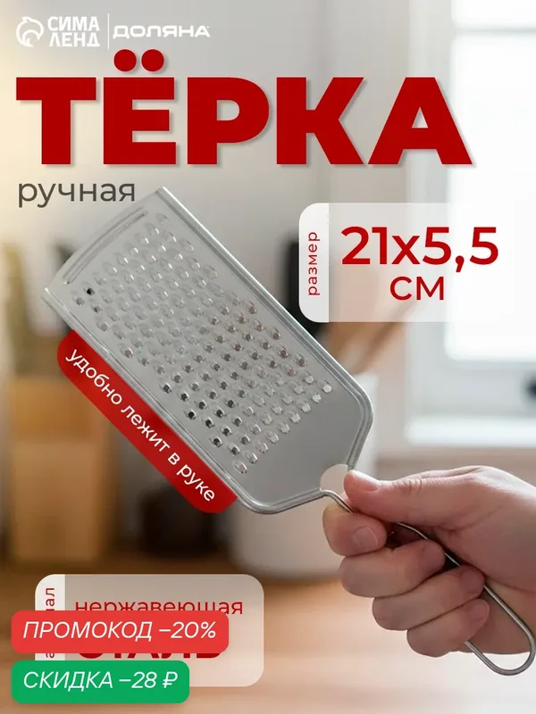 Тёрка с ручкой Доляна «Помощник», 21×5, 5 см, мелкая, цвет серебряный — Доляна, скидка по промокоду Яндекс Маркет