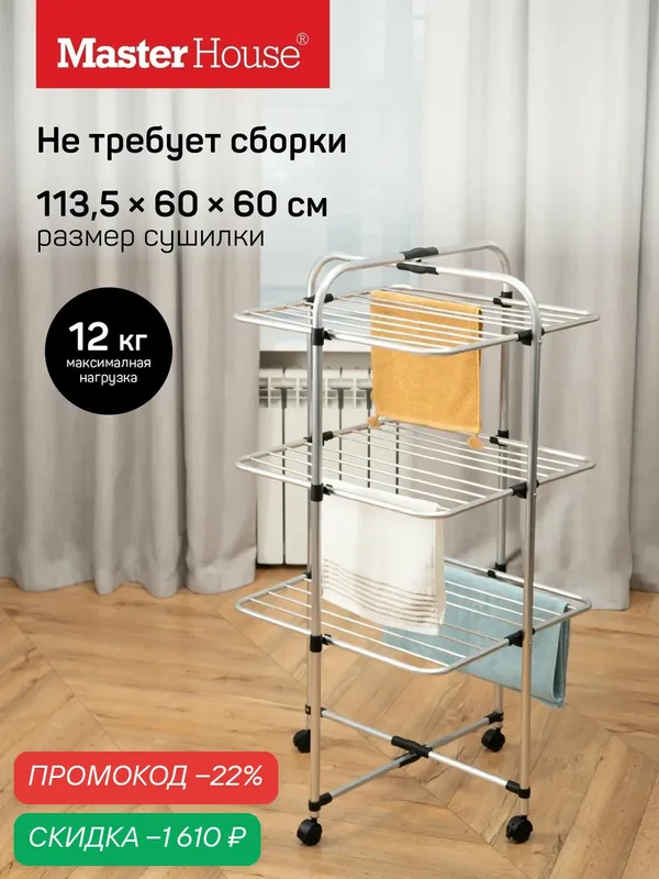Сушилка для белья напольная вертикальная металлическая — Master House, скидка по промокоду Яндекс Маркет