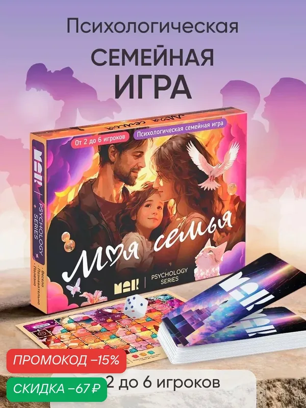 Настольная игра психологическая "Моя семья", 100 карт, с метафорическими картами, игровое поле, кубик, 16+ — ЛАС ИГРАС, скидка по промокоду Яндекс Маркет
