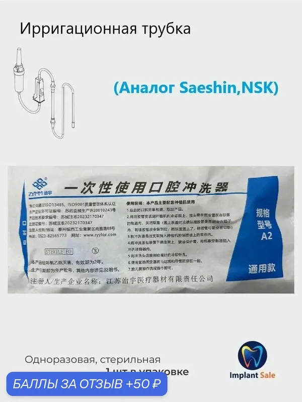 Ирригационная трубка Implant Sale ZYMM, аналог Saeshin NSK, для охлаждения тканей — 50 баллов за отзыв Яндекс Маркет