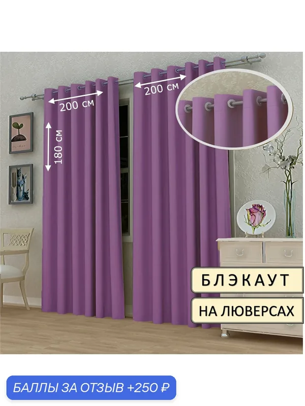 Шторы Камея Блэкаут, на люверсах, 2 шт, 200x180 см, сиреневые — Камея, 250 баллов за отзыв Яндекс Маркет