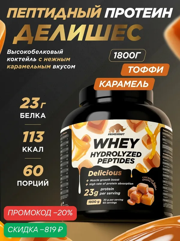 Пептидный Протеин PRIMEKRAFT Whey Делишес, Тоффи карамель 1800 г — Prime Kraft, скидка по промокоду Яндекс Маркет