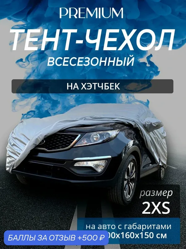 Тент-чехол на автомобиль. Хэтчбек. Всесезонный. Размер 2XS. Защитный тент на авто. Защитный чехол для автомобиля — НАШИ тенты, 500 баллов за отзыв Яндекс Маркет