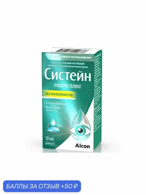 Alcon Систейн Ультра Плюс без консервантов, капли для глаз, 10 мл — Alcon, 50 баллов за отзыв Яндекс Маркет