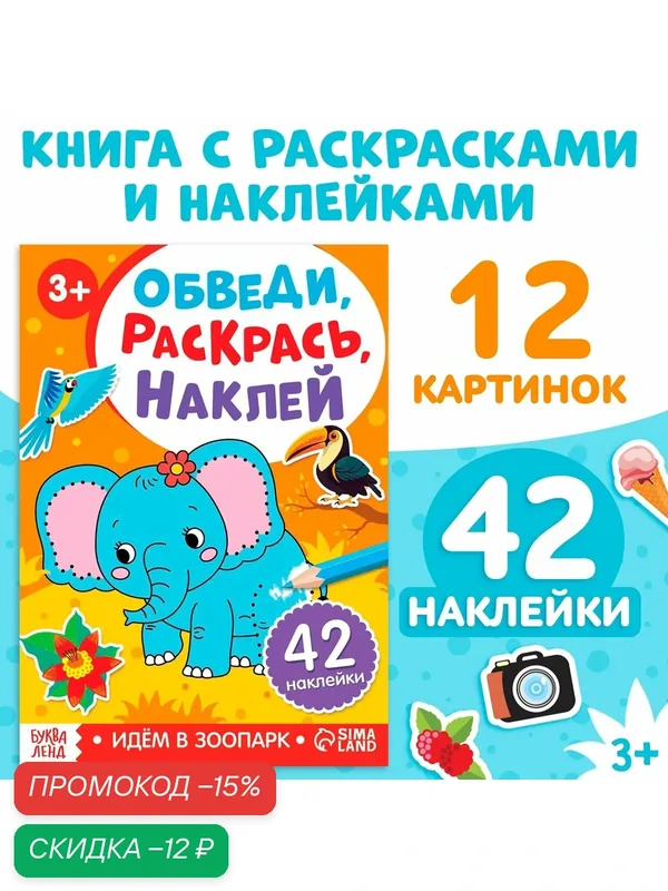 Книга раскраска с наклейками "Обведи, раскрась, наклей. Идём в зоопарк" — Буква-Ленд, скидка по промокоду Яндекс Маркет
