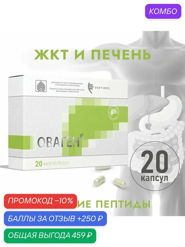 Оваген (Пептиды Хавинсона) 20 капсул для печени и обмена веществ — Peptides, промокод и 250 баллов за отзыв Яндекс Маркет