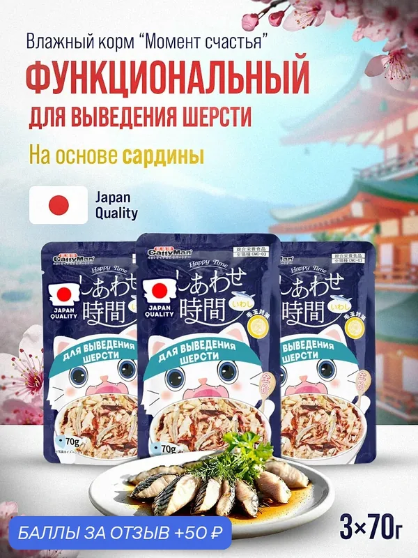 Влажный корм для кошек Japan Premium Pet для выведения шерсти с сардиной и тунцом 3 шт х 70 г — Japan Premium Pet, 50 баллов за отзыв Яндекс Маркет