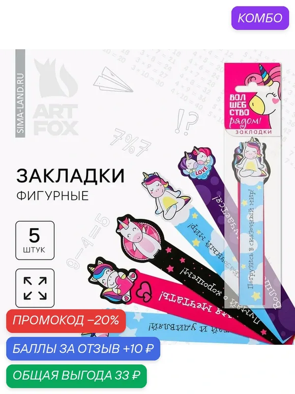 ArtFox Набор фигурных закладок "Волшебство рядом!", 5 шт, состав: картон — ArtFox, промокод и 10 баллов за отзыв Яндекс Маркет