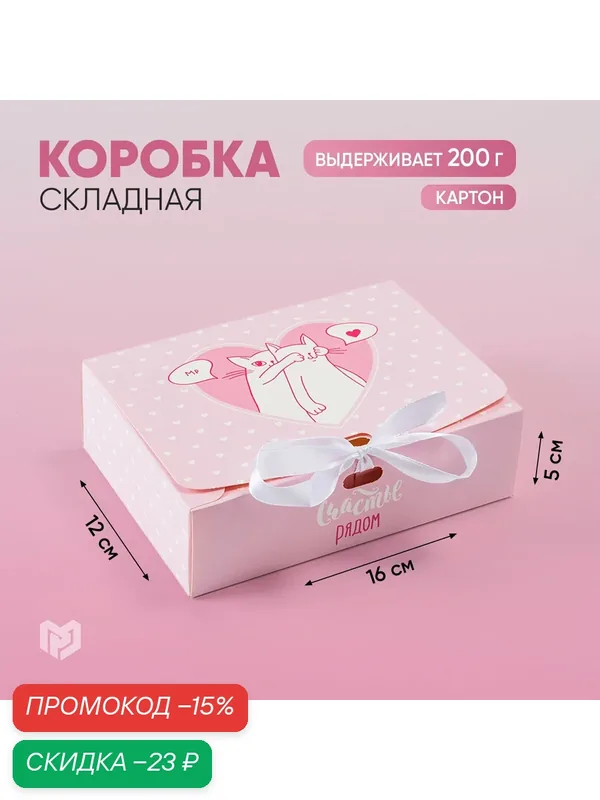 Коробка подарочная «Счастье рядом», 16.5 х 12.5 х 5 см — Дарите счастье, скидка по промокоду Яндекс Маркет