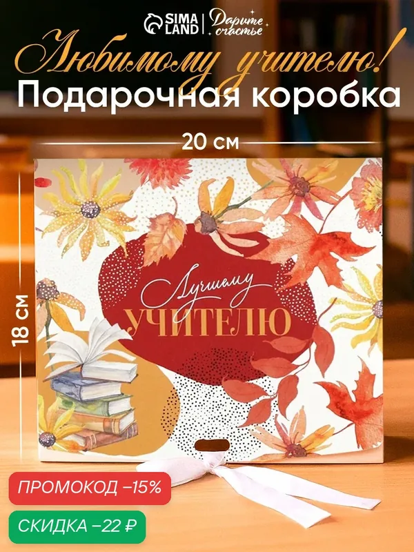 Коробка подарочная «Учителю», 20 х 18 х 5 см, картон, на подарок — Дарите счастье, скидка по промокоду Яндекс Маркет