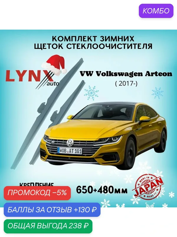 Зимние дворники LYNXauto VW Volkswagen Arteon 2017-2023, 650 480мм / комплект 2шт — LYNXauto, промокод и 130 баллов за отзыв Яндекс Маркет